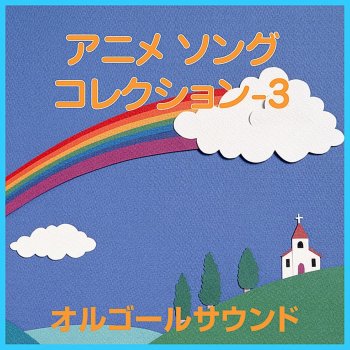 Orgel Sound J-Pop ねえ!ムーミン ~ムーミン~より (オルゴール)