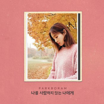 Park Boram To My Unloving Self (Instrumental)