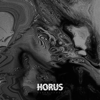 Horus Серая слизь