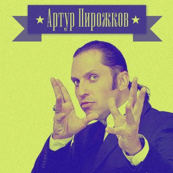 Артур Пирожков Красивая песня