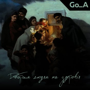 Go-A Добрим людям на здоров’я