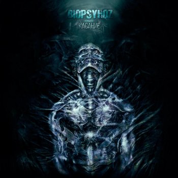 Biopsyhoz Человечеству дары