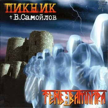 Пикник Две судьбы