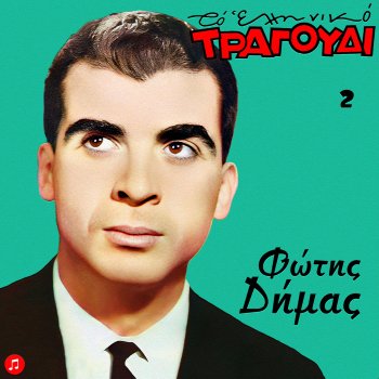 Fotis Dimas Mou 'Klepsan Dyo Matia