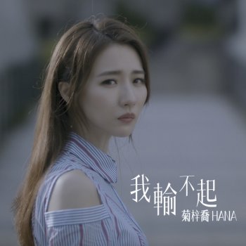 HANA 我輸不起 - 劇集 “那些我愛過的人” 片尾曲