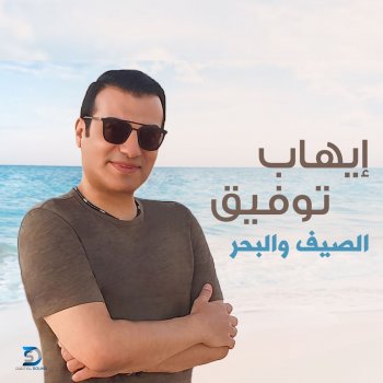 Ehab Tawfik El Saief w El Bahr