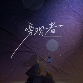 Исполнитель 糯米Nomi, альбом 旁观者