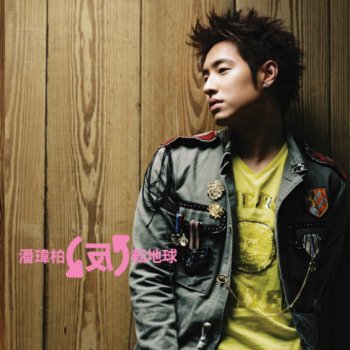 Wilber Pan & 蘇芮 我想更懂你