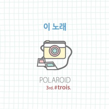 Polaroid 이 노래