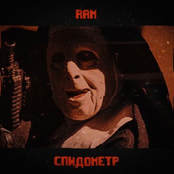 RAM СПИДометр