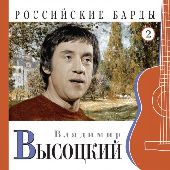 Vladimir Vysotsky Песня о друге