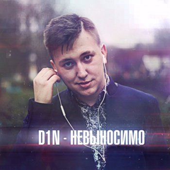 D1N Невыносимо