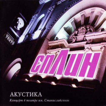 Сплин Далеко домой (Абсент)