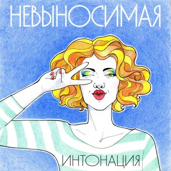 Интонация Невыносимая