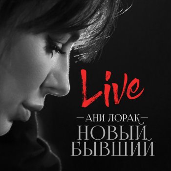 Ani Lorak Новый бывший - Live