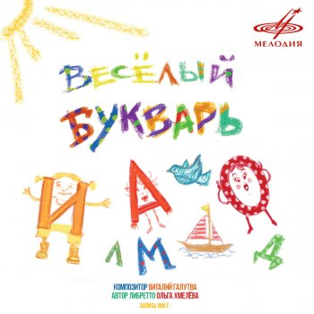 Алексей Борзунов, Татьяна Ушмайкина, Костя Волошин, Виктор Зозулин & Инструментальный ансамбль п/у Виталия Галутвы Весёлый букварь или учение с приключениями: Итак, вы знаете две буквы