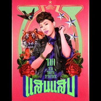 Da Endorphine แสบ