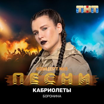 Боронина Кабриолеты