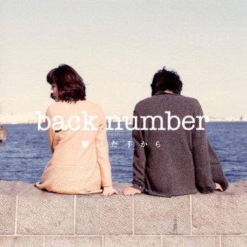 back number 遠吠え