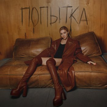 Юлианна Караулова Попытка