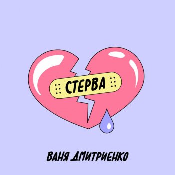 Ваня Дмитриенко Стерва