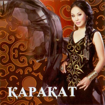 Исполнитель Karakat Abildina, альбом Қарақат (Эстрада)