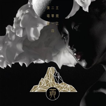 王菀之 皇后餐廳 (Live)