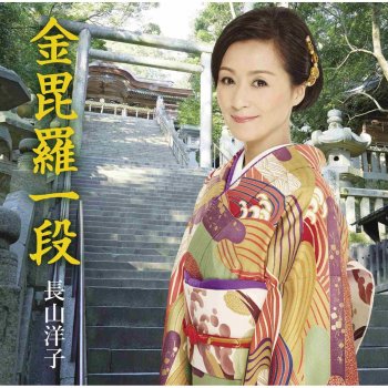 Yoko Nagayama Anesaki Ondo (Original Karaoke)