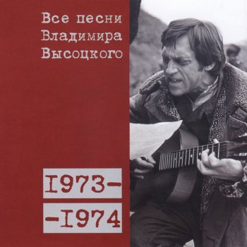 Vladimir Vysotsky «В день, когда мы, поддержкой земли заручась...» (1973)