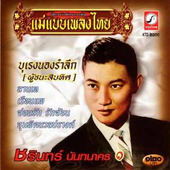 ชรินทร์ นันทนาคร จุมพิตนวลปรางค์