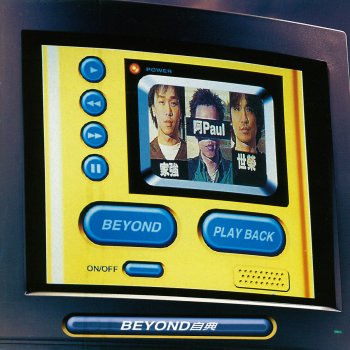 Beyond 夜長夢多