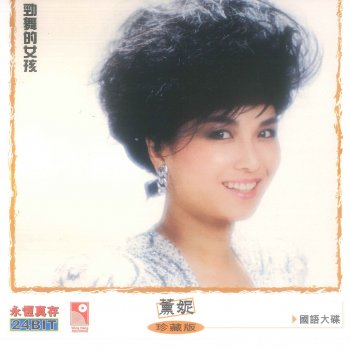 薰妮 逝去的愛