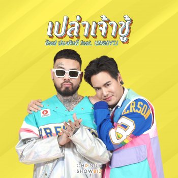 Aof Pongsak feat. UrboyTJ เปล่าเจ้าชู้ (feat. UrboyTJ)