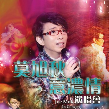 Joseph Mok 春風吻上我的臉 / 哪個不多情 / 玫瑰玫瑰我愛你