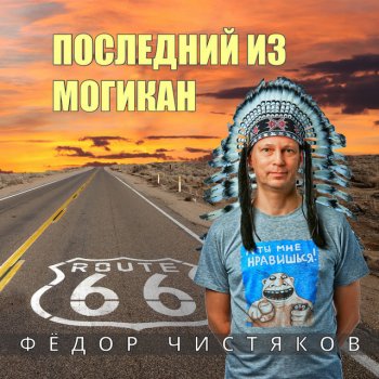 Фёдор Чистяков Последний из Могикан