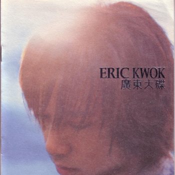 Eric Kwok 是但,求其,冇所謂