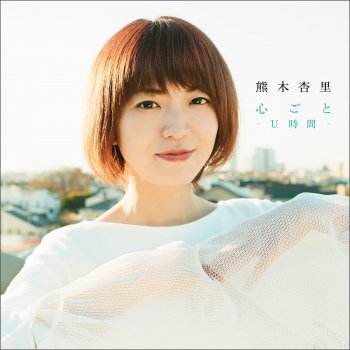 Anri Kumaki 心ごと - U時間 -