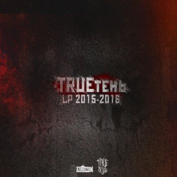 TRUEтень, L.ego, Pra (Killa’Gramm) & Алексей Сулима По следам (feat. Lego, Pra Killa'gramm & Алексей Сулима)