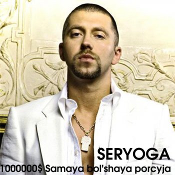 SERYOGA Летняя песня