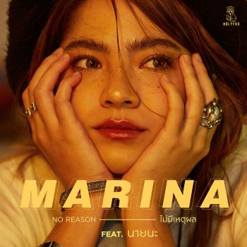 MARINA feat. นายนะ ไม่มีเหตุผล