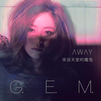 G.E.M. 借东西的小矮人