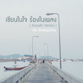 Da Endorphine เขียนในใจร้องในเพลง (Acoustic Version)