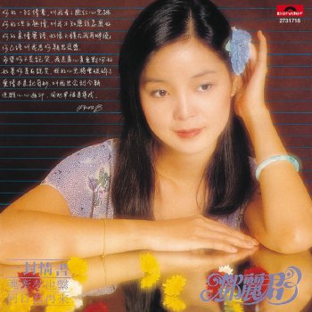 Teresa Teng 魂牽夢也繫