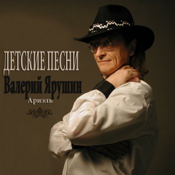 Исполнитель Валерий Ярушин feat. ВИА Ариэль, альбом Children's Songs