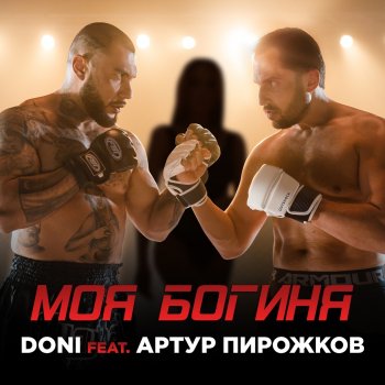 Doni feat. Artur Pirozhkov Моя богиня