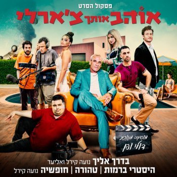 Noa Kirel feat. Doli & Penn חופשיה