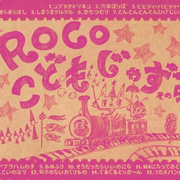 roco コブタヌキツネコ