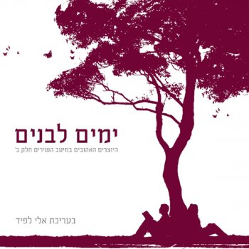 Arik Einstein feat. Shalom Hanoch Katvu Alav Baiton (כתבו עליו בעיתון)