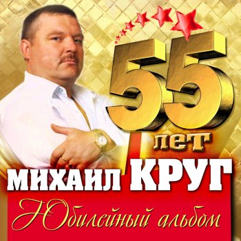 Михаил Круг feat. Попутчик Кольщик (Version 2003)