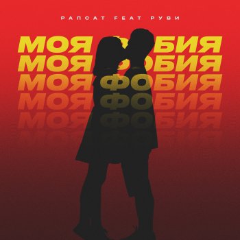 Рапсат Моя фобия (feat. РУВИ)